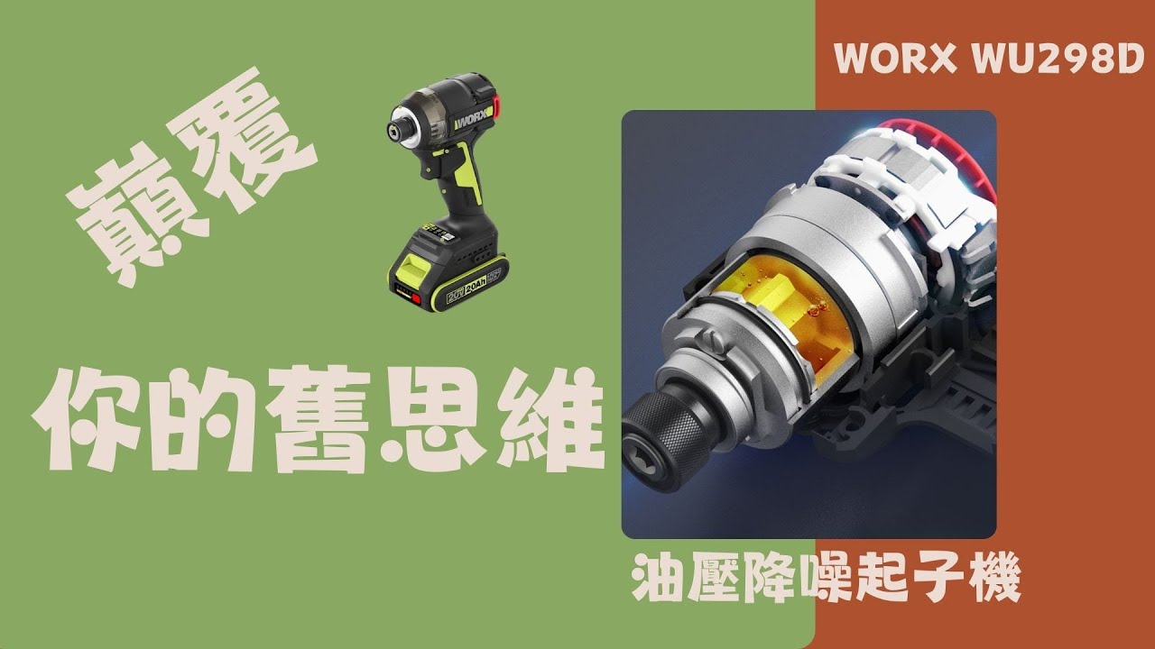【工具分享】扭力小，鎖螺絲就會比較慢?顛覆你的舊思維\不同結構的起子機，液壓降噪起子機\WORX WU298D