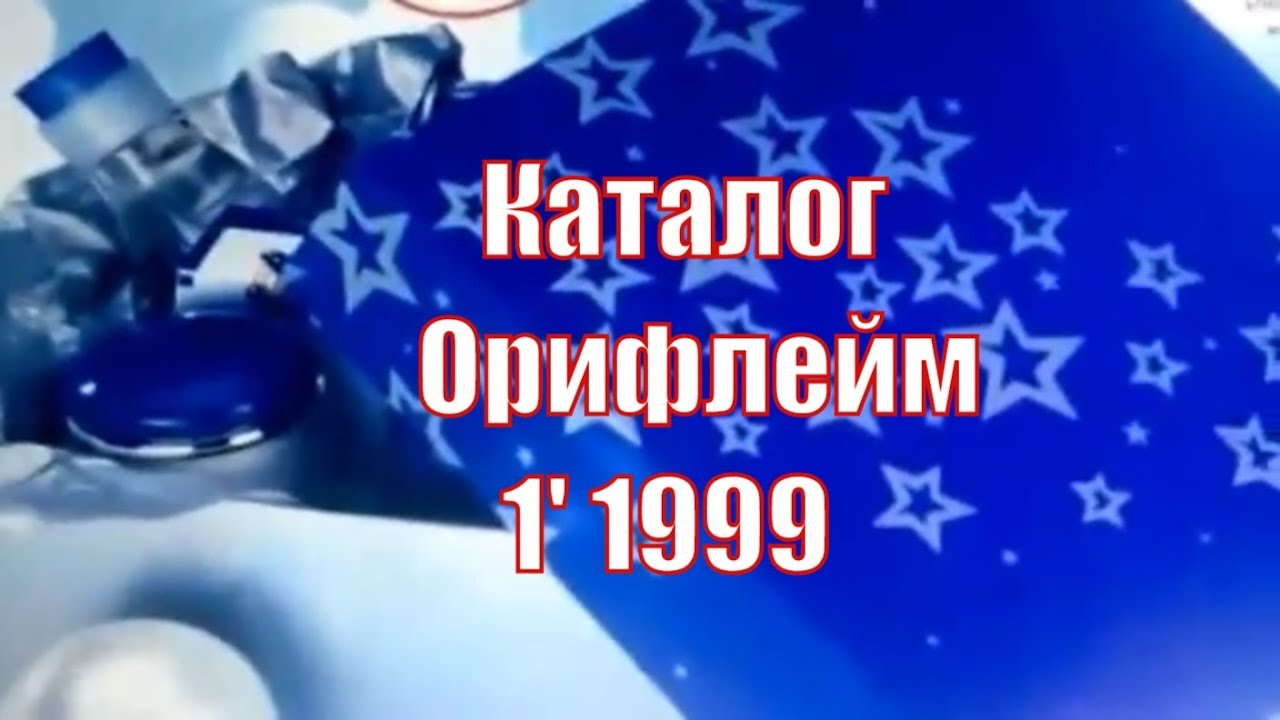 [АРХИВ моего канала] ВИНТАЖНЫЙ КАТАЛОГ ОРИФЛЕЙМ №1 1999