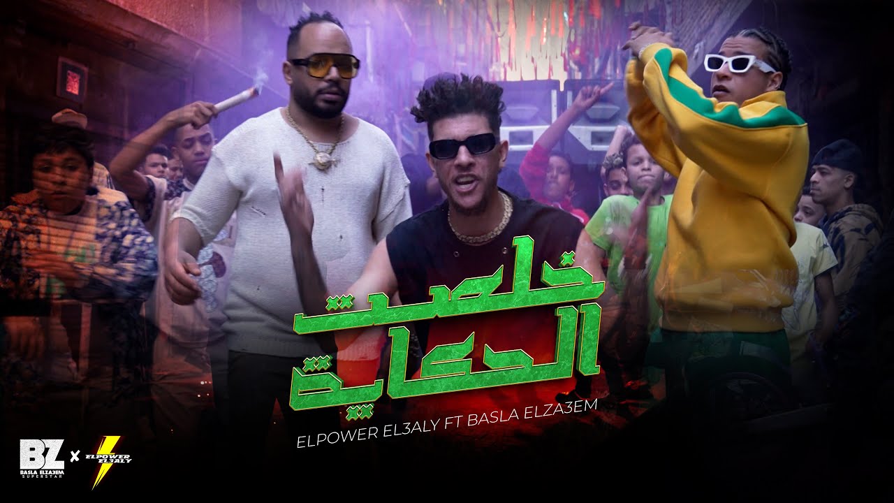 كليب خلصت الحكايه - الباور العالي و بصله الزعيم ( official video clip ) Khelset El Hekaya - 2025