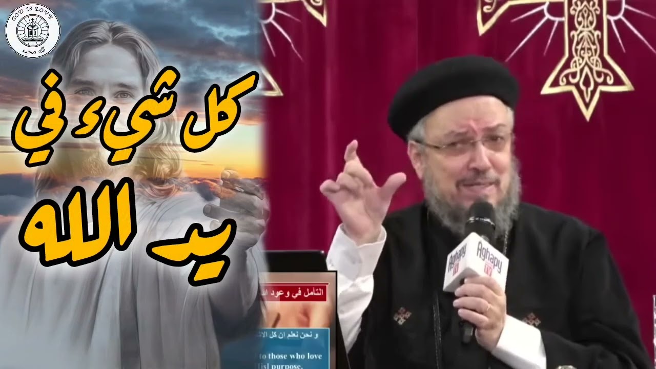 كل شيء في ايد ربنا ❤️أبونا داود لمعي 🌹