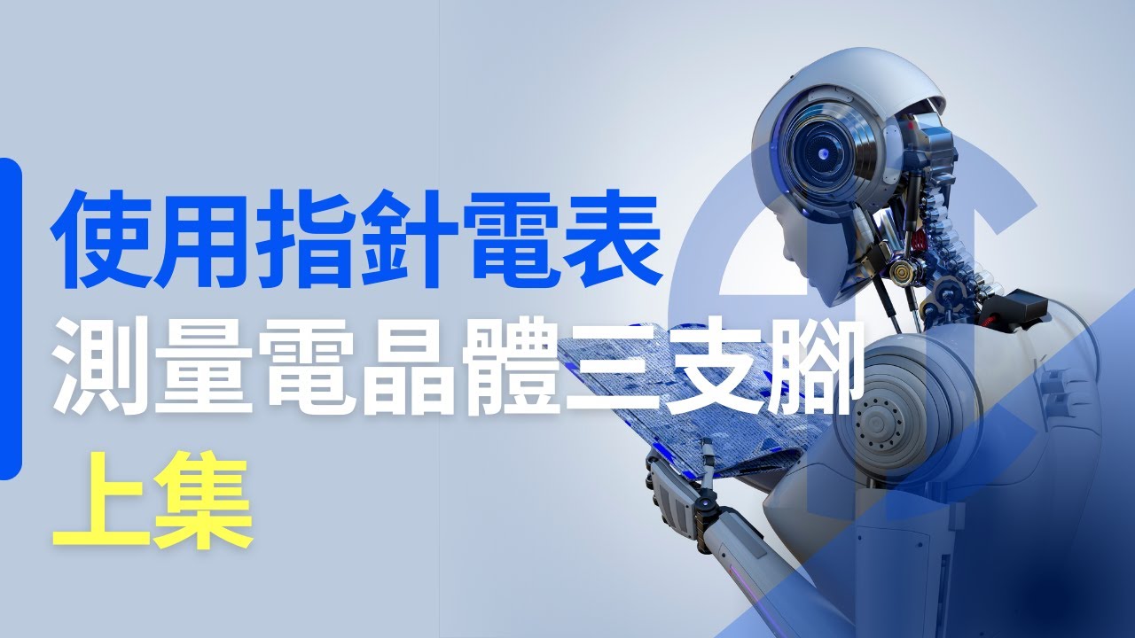 【電子學 / 電晶體 BJT】(#12) - 用指針電表找 E、B、C (上集) #指針 #三用電表 #109統測 #110統測 #公益 #友善 #日本爆紅