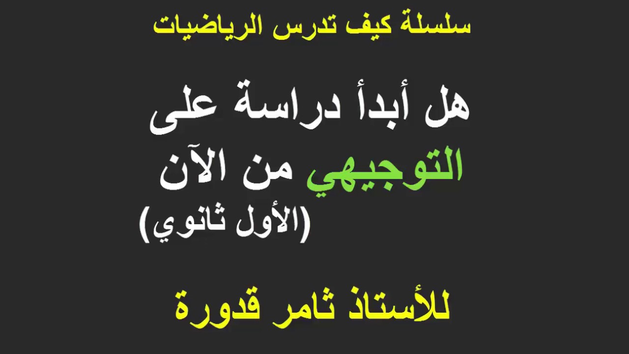 7   هل أبدأ دراسة على التوجيهي من الآن