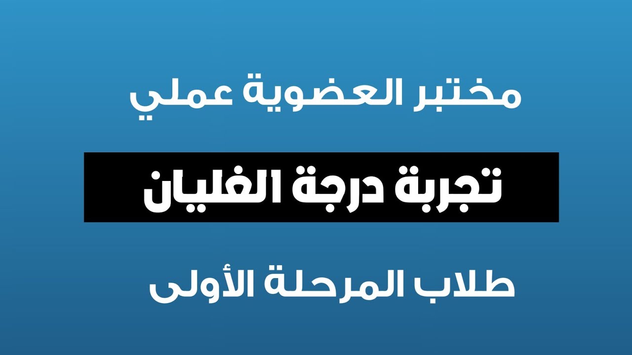 شرح تجربة درجة الغليان | مختبر الكيمياء العضوية العملي | اهم الاسئلة حول التجربة