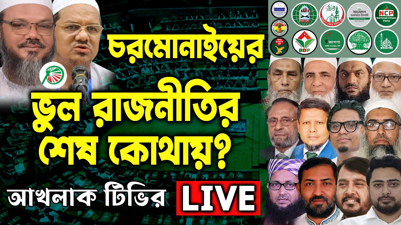চরমোনাইয়ের ভুল রাজনীতির শেষ কোথায়?  