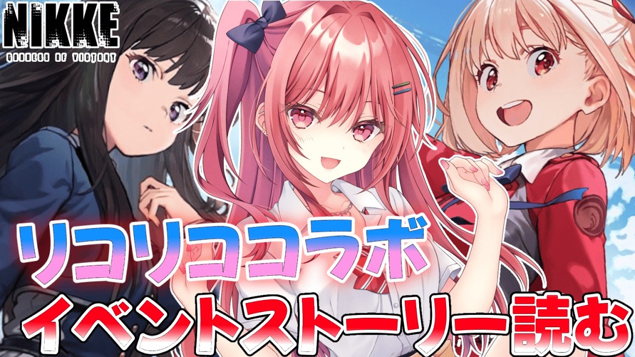 【#NIKKE】リコリココラボ💖たきな大好きヲタクがイベントストーリー読む！ #勝利の女神nikke #新人vtuber #初見プレイ