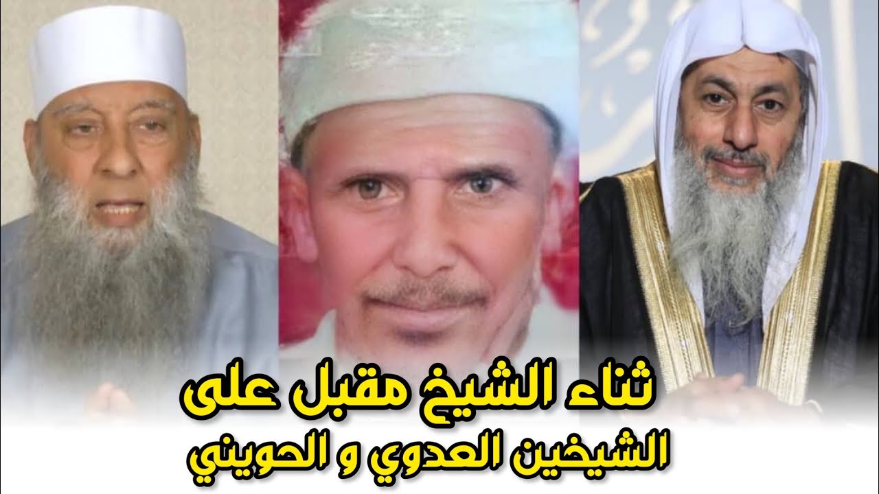 ثناء الشيخ مقبل الوادعي على الشيخ مصطفى العدوي و الشيخ أبي إسحاق الحويني