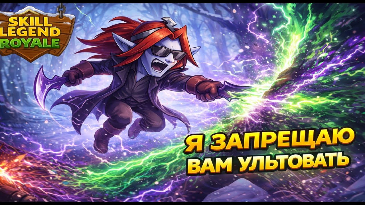 И это работает?! — Разрушитель зла — Skill Legends Royale