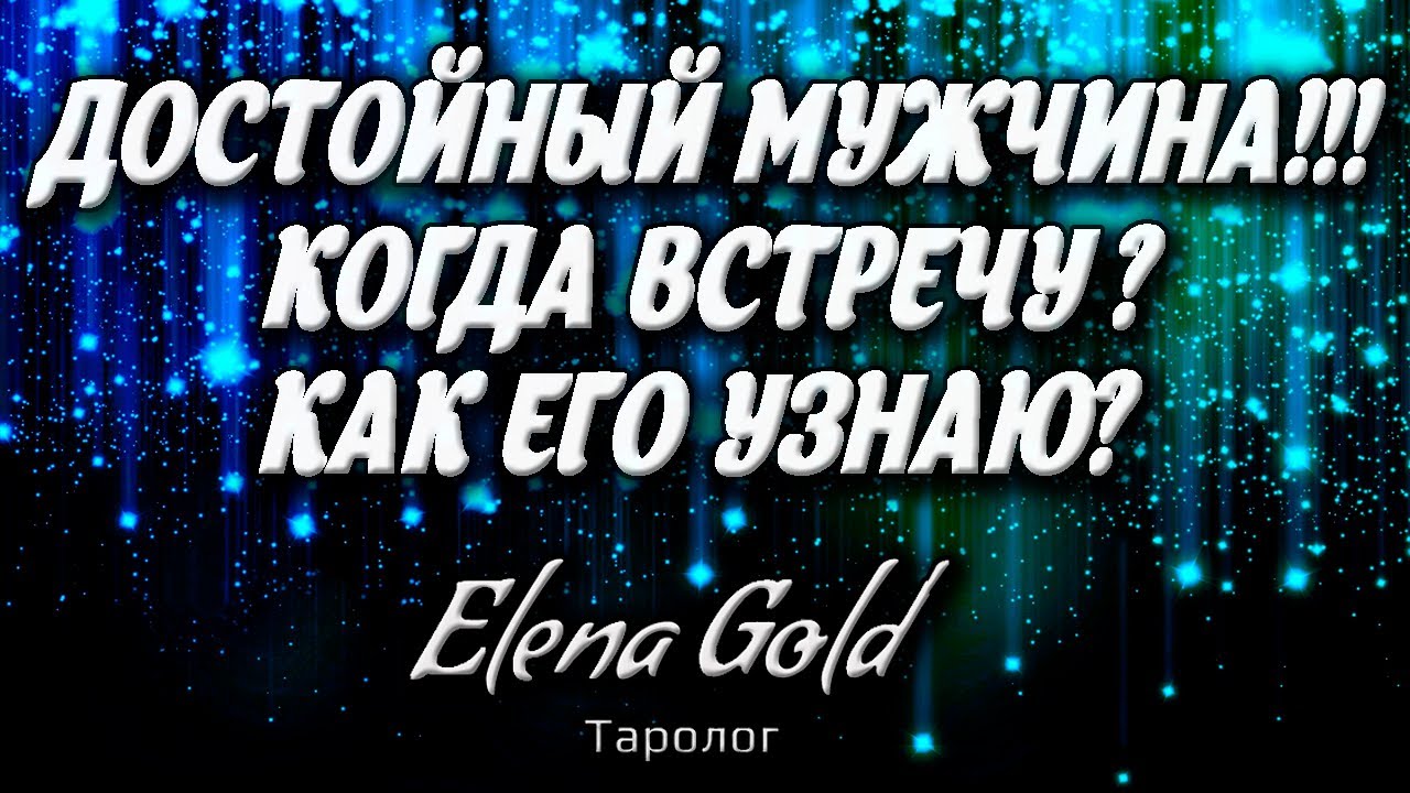 Достойный мужчина!!!Когда встречу?Как его узнаю? | Таро онлайн | Расклад Таро | Гадание Онлайн