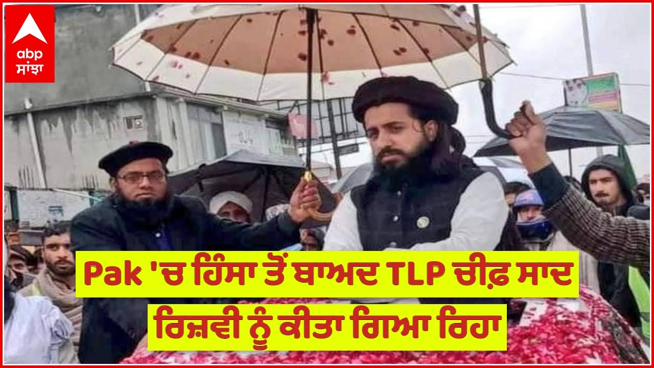 TLP Chief Saad Rizvi released after a week-long violence | Pakistan Violence |Tehreek-e-Labbaik