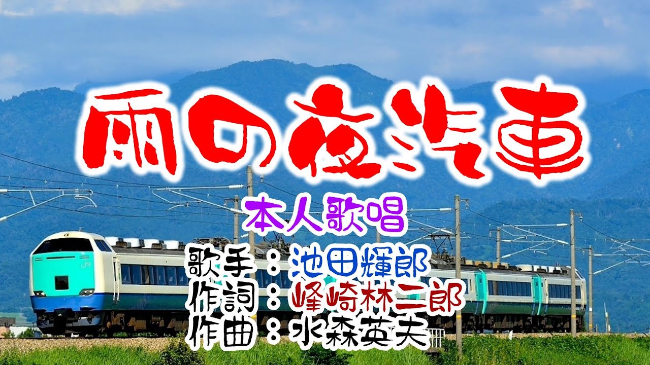 💚歌：池田輝郎🎵「雨の夜汽車」🍀（本人歌唱）🔴HD 1080p60