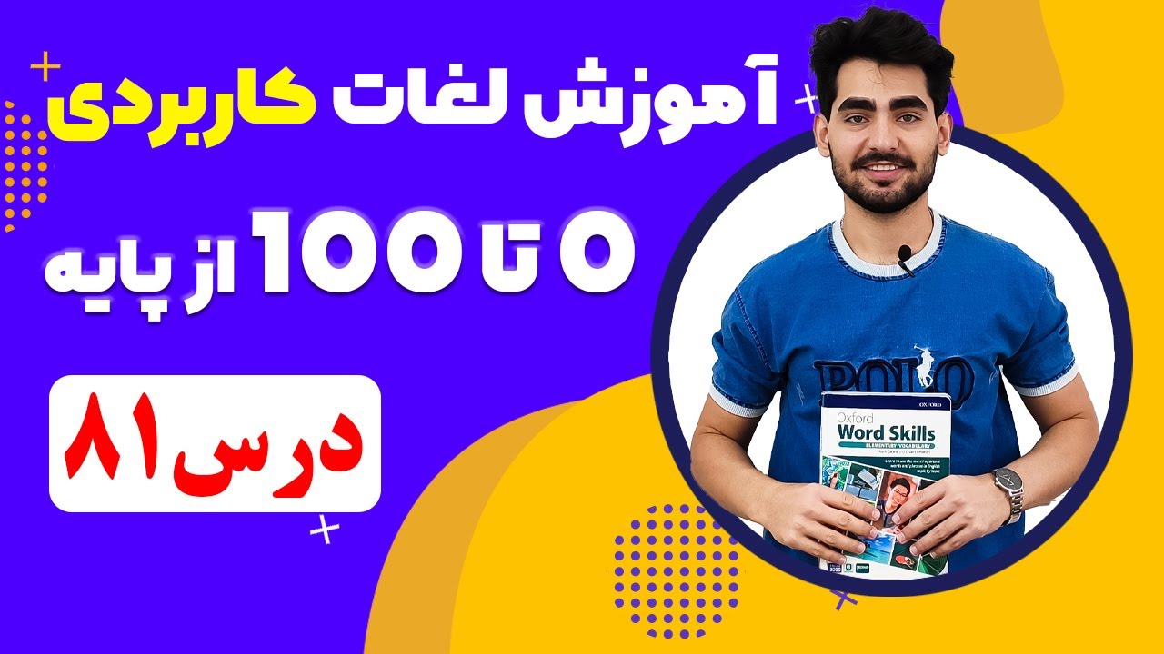 درس 81 اموزش لغات کاربردی زبان انگلیسی از مبتدی تا پیشرفته با کتاب اکسفورد ، مکالمه زبان انگلیسی