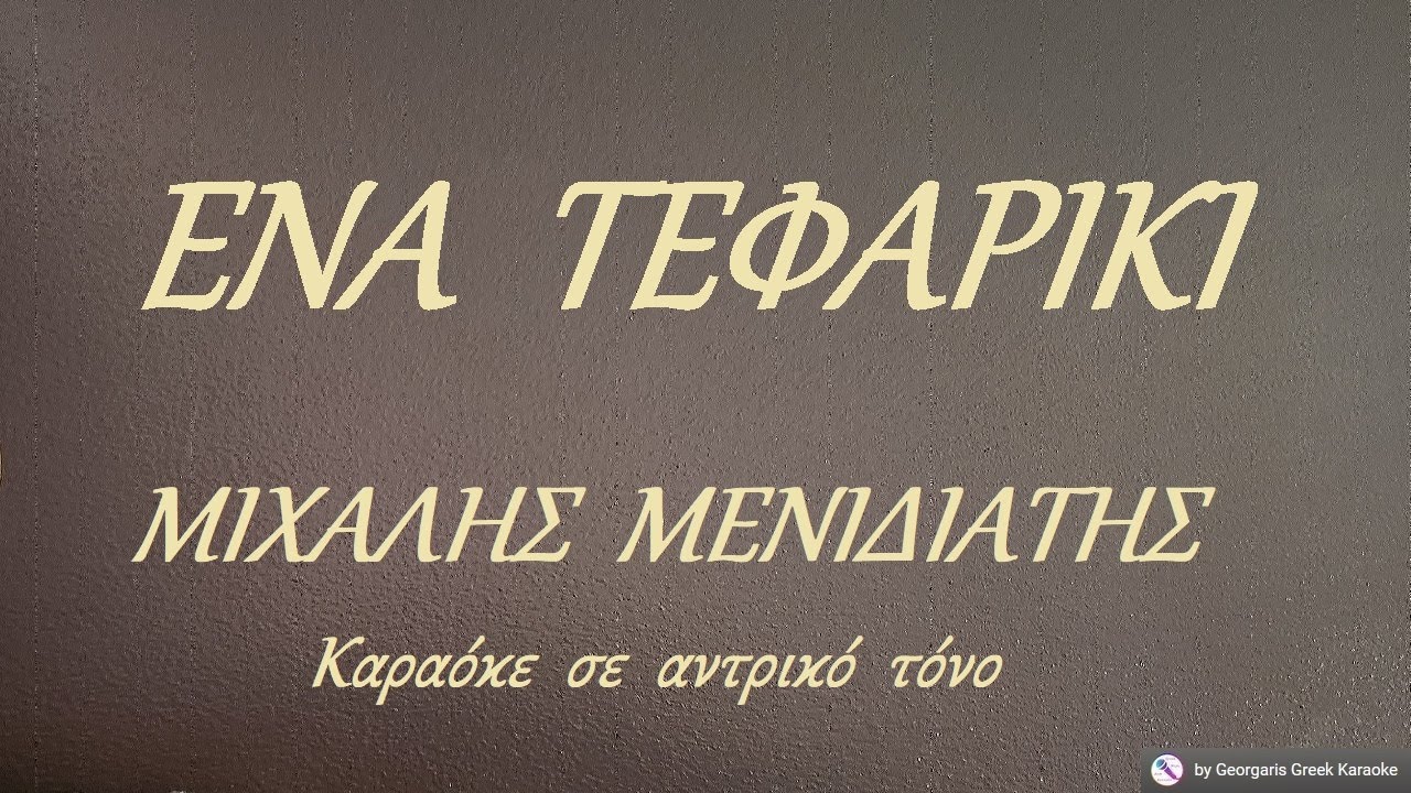 ΕΝΑ  ΤΕΦΑΡΙΚΙ - ΜΙΧΑΛΗΣ  ΜΕΝΙΔΙΑΤΗΣ (ΜΙ) Καραόκε  σε  αντρικό  τόνο