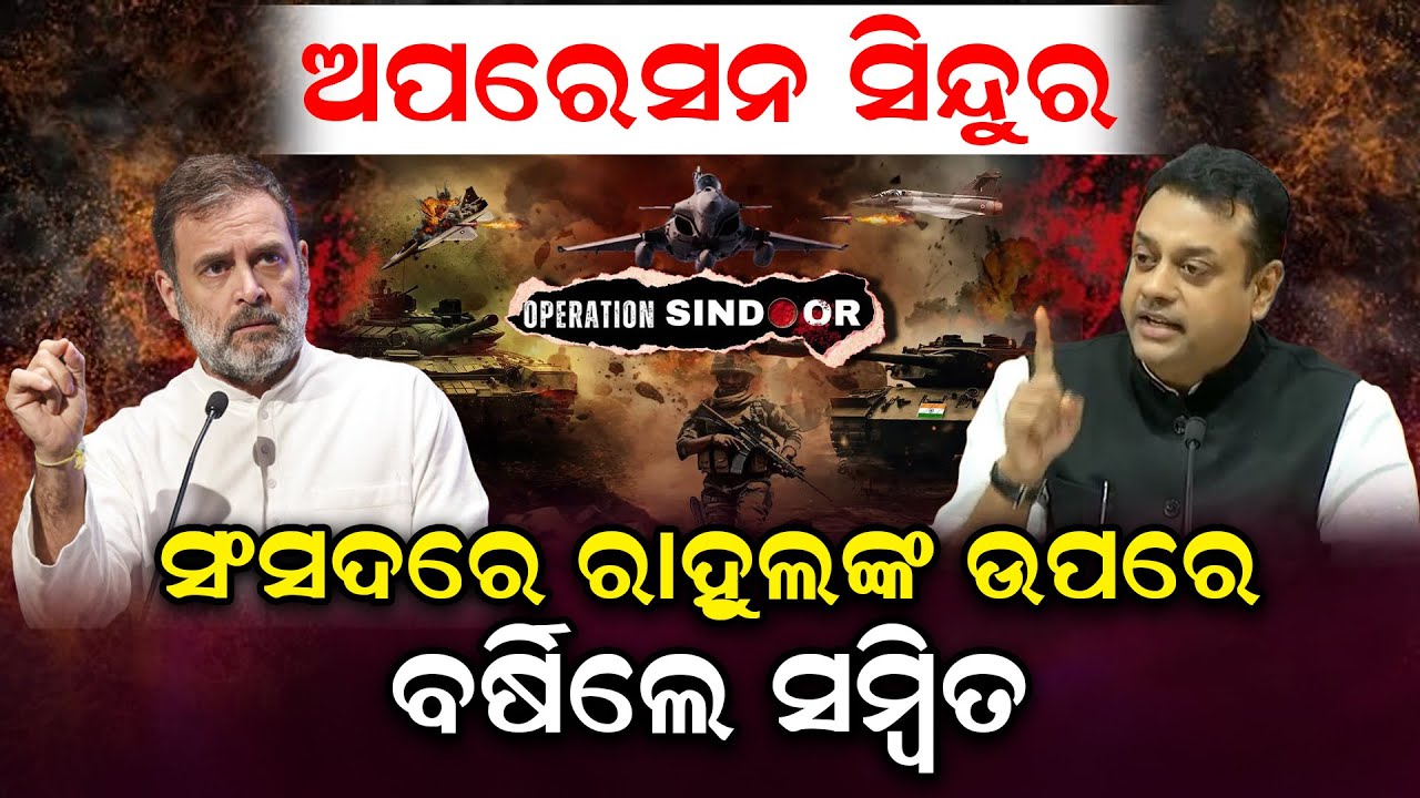 ଅପରେସନ ସିନ୍ଦୁରକୁ ନେଇ ସଂସଦରେ ରାହୁଲ ଗାନ୍ଧୀଙ୍କ ଉପରେ ଏମିତି ବର୍ଷିଲେ ସମ୍ବିତ | Sambit Patra | News Room