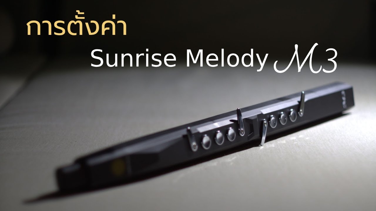 การตั้งค่า Sunrise Melody M3 และความแตกต่างกับ Greaten AP300 Pro ต่างกันอย่างไร