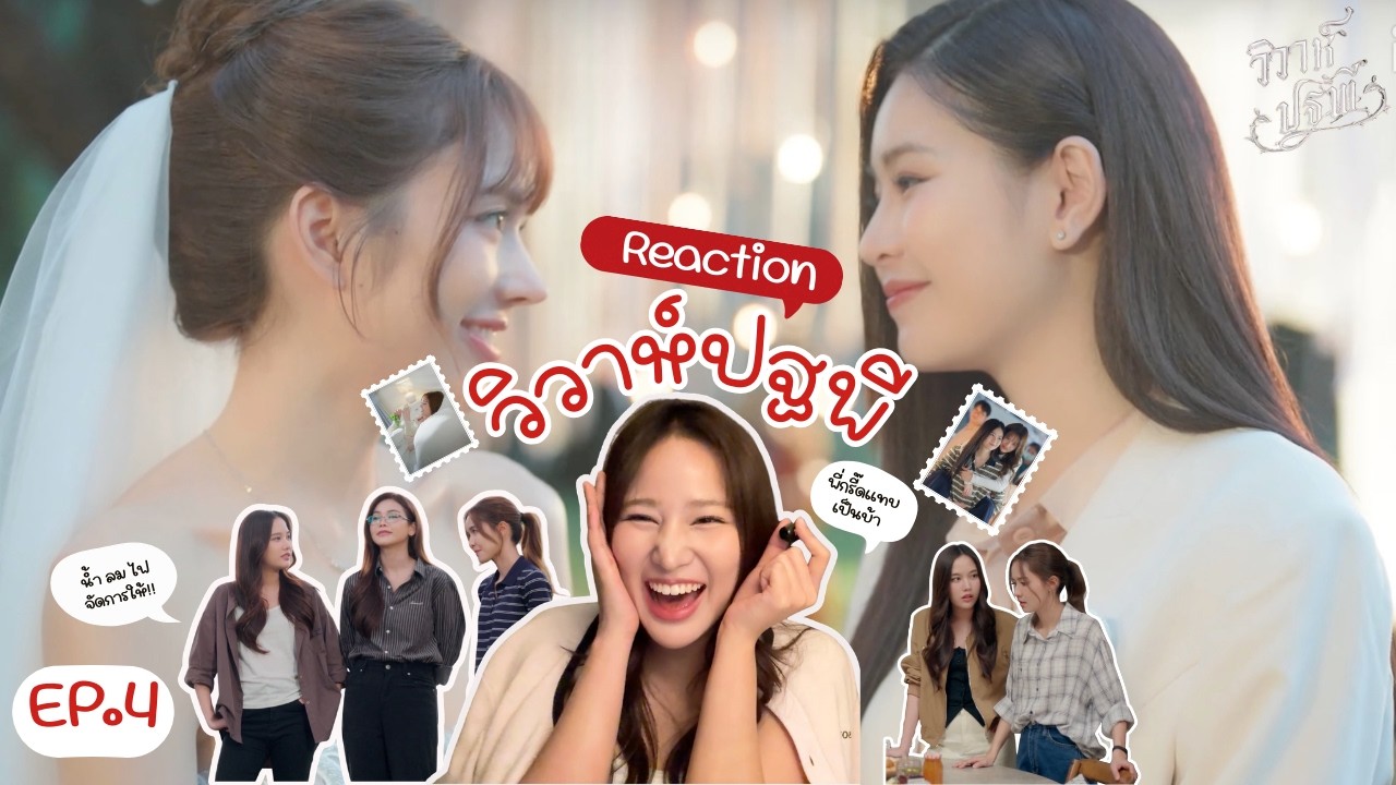 Reaction GL The Earth วิวาห์ปฐพี EP.4 | [บ้านวทินวณิช] | ก่อนนอนขอรีแอค