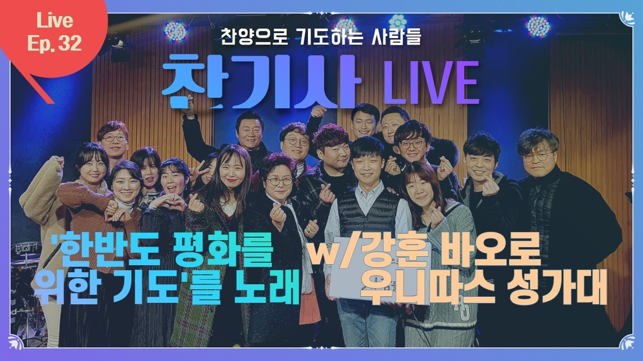 찬양으로 기도하는사람들 32회 본방송 유튜브로 함께보기_강훈, 신상옥, 서울대교구 민족화해위원회 우니따스 성가대 출연_한반도 평화를 위한 기도를 노래