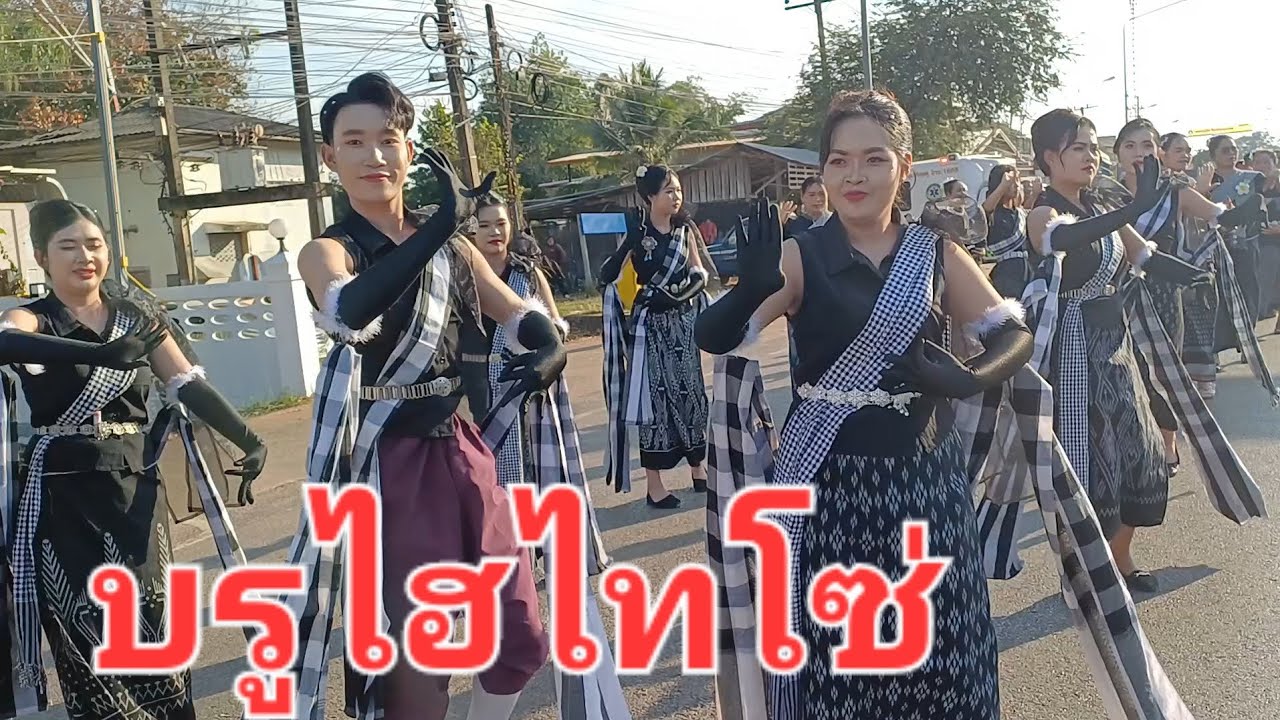 ชมการฟ้อนรำชาวบรูไฮไทโซ่ อ.ดงหลวง จ.มุกดาหาร