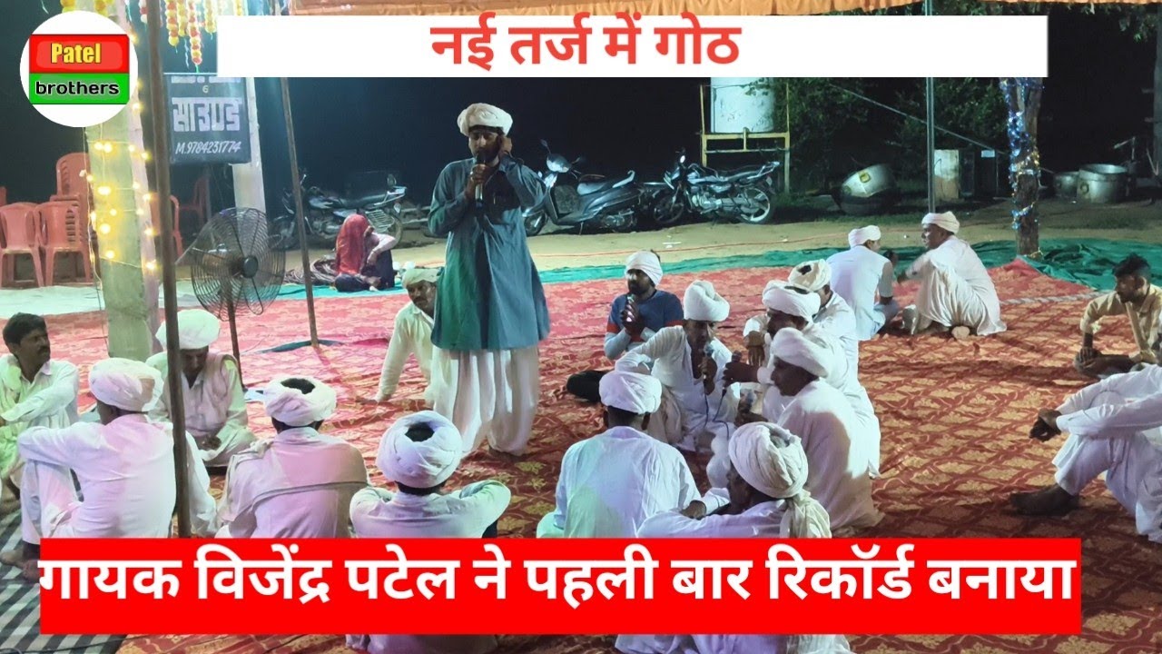 हीरामल जी महाराज की गोठ गायक विजेंद्र पटेल की आवाज में आज तक नहीं सुनी होगी हीरामल जी महाराज की गोठ 
