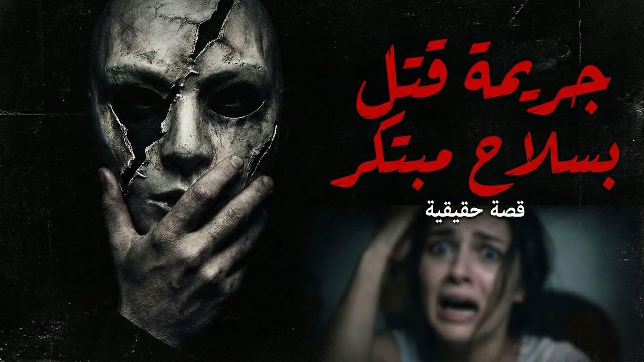 جريمة حقيقية حيرت الطب الشرعي