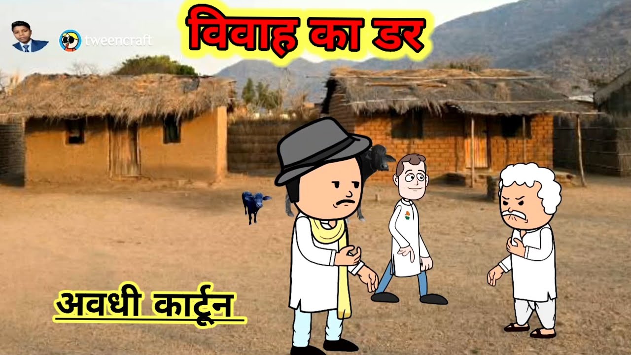 😱 शादी का डर | अवधी कार्टून कॉमेडी | देहाती शादी का सबसे बड़ा सस्पेंस 😂