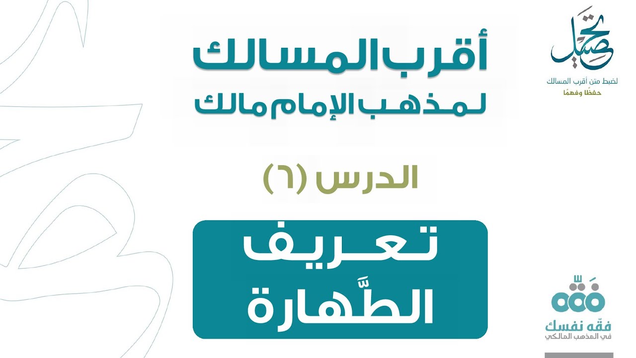 الدرس (6): تعريف الطهارة والمطلق | باب الطهارة | أقرب المسالك لمذهب الإمام مالك | نايف آل مبارك