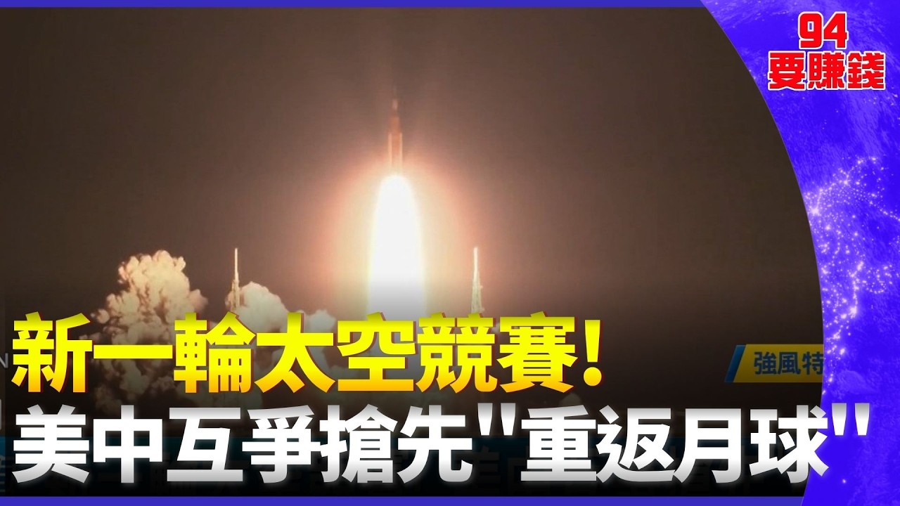 新一輪太空競賽! 美中互爭搶先