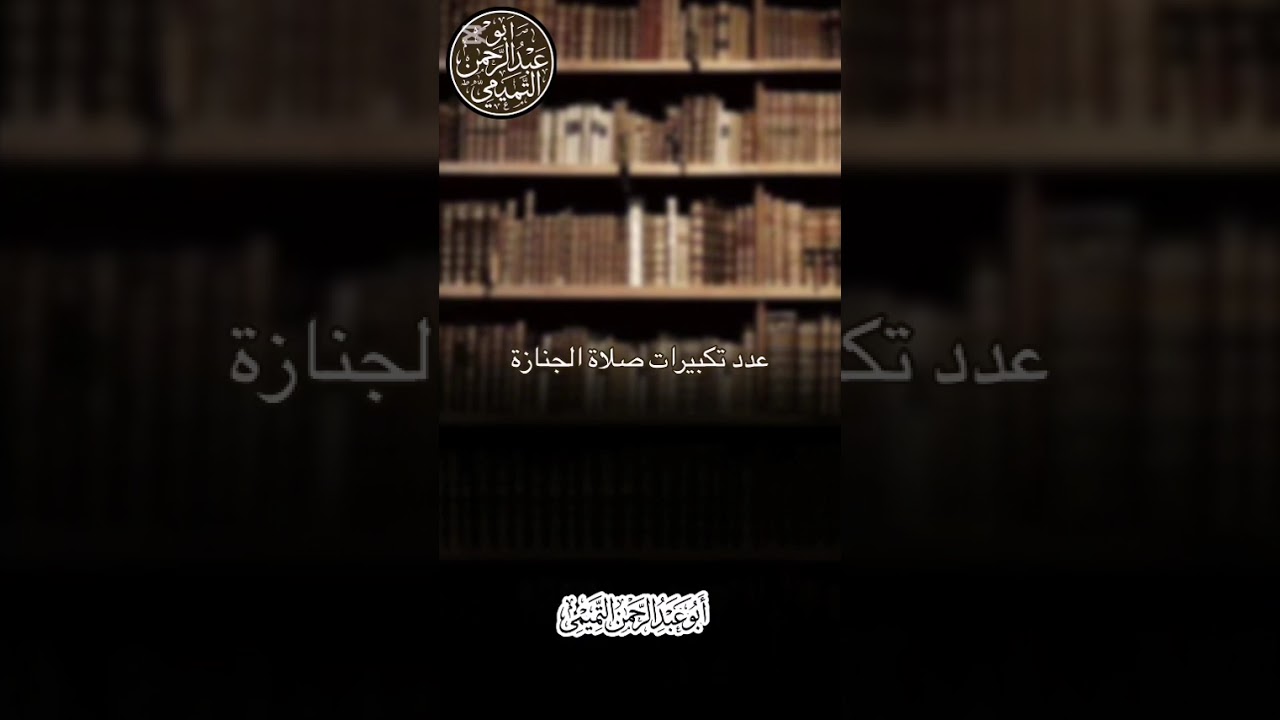 عدد تكبيرات صلاة الجنازة ~ للشيخ ابو عبدالرحمن التميمي