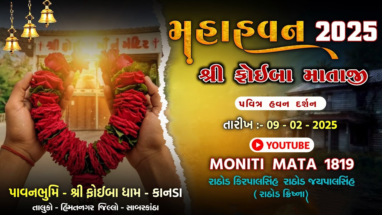 મા ફોઈબા નું પાવન હવન 🙏 09.02.2025 | પૂર્ણ વિડિયો | દિવ્ય ભક્તિ દર્શન