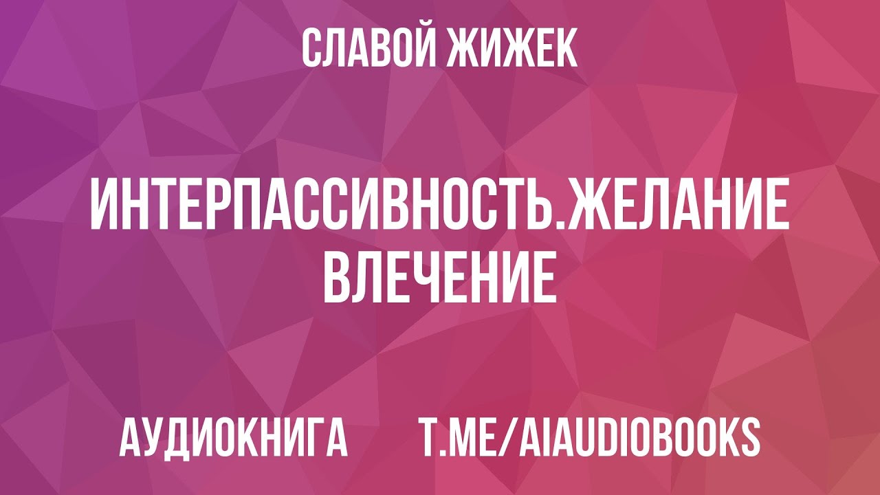 Славой Жижек - Интерпассивность. Желание: Влечение. Мультикультурализм | Аудиокнига