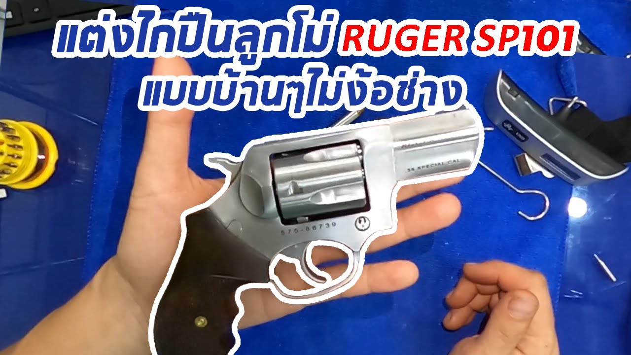 เทคนิคแต่งไก RUGER SP101 .38 Special แบบบ้านๆไม่ง้อช่าง