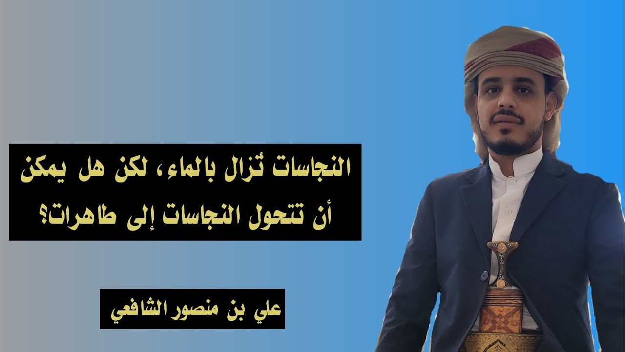 النجاسات تُزال بالماء، لكن هل يمكن أن تتحول النجاسات إلى طاهرات؟