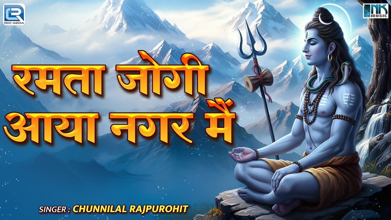 Ramta Jogi Aya Nagar Main | रमता जोगी आया नगर मैं | Chunnilal Rajpurohit | Shiv Bhajan 2026