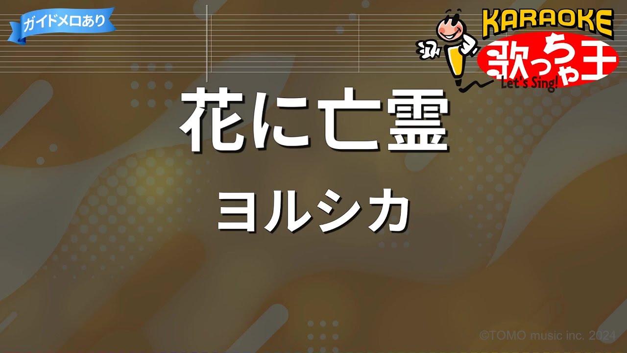 【カラオケ】花に亡霊 / ヨルシカ