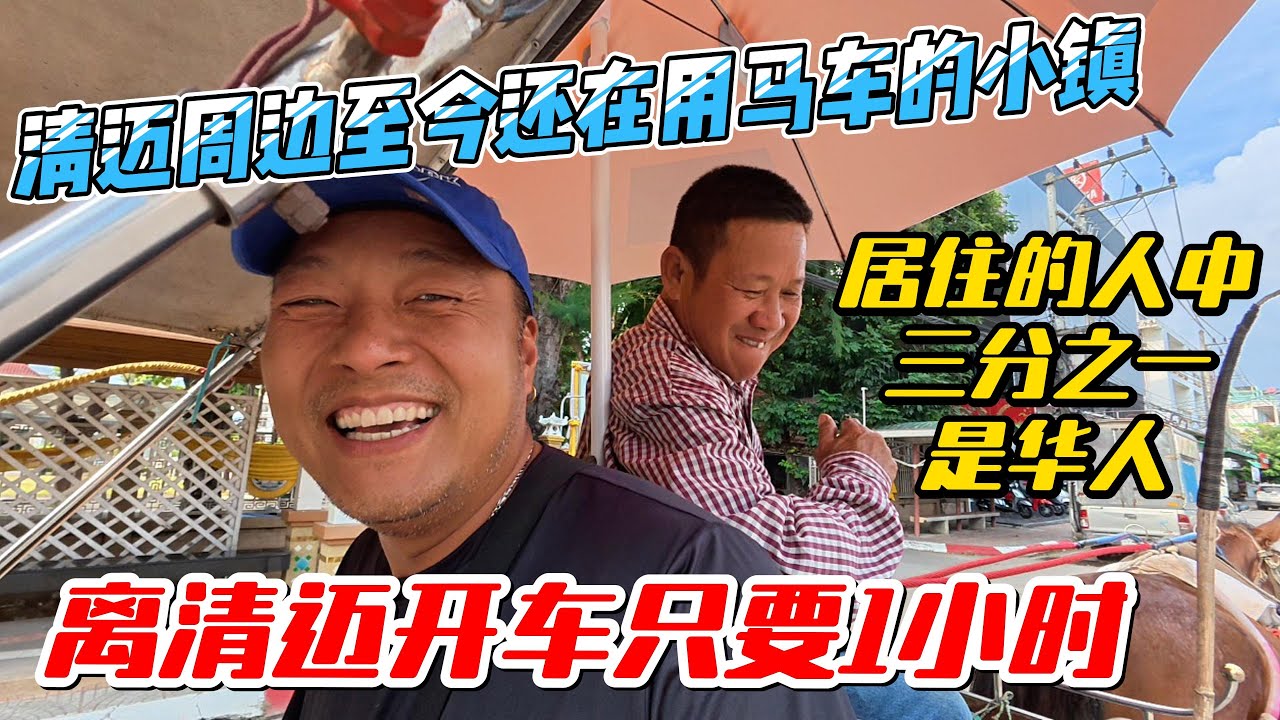 清迈周边至今还在用马车的小镇，居住人中三分之一是华人，离清迈只有1小时路程｜｜感谢您一路的支持【Sean的世界TV】频道，欢迎加入我的会员频道，谢谢您一路的陪伴！