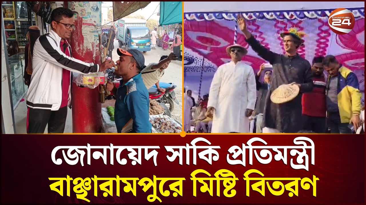 জোনায়েদ সাকি প্রতিমন্ত্রী হওয়ায় খুশি বাঞ্ছারামপুরবাসী | Zonayed Saki | Brahmanbaria News|Channel 24