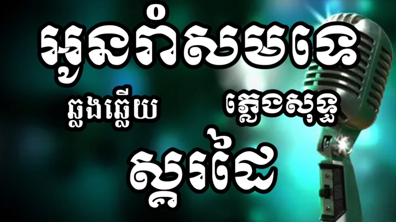អូនរាំសមទេ ស្គរដៃភ្លេងសុទ្ធ ឆ្លងឆ្លើយ ខារ៉ាអូខេ Pure hand drum music karaoke, cross-talk