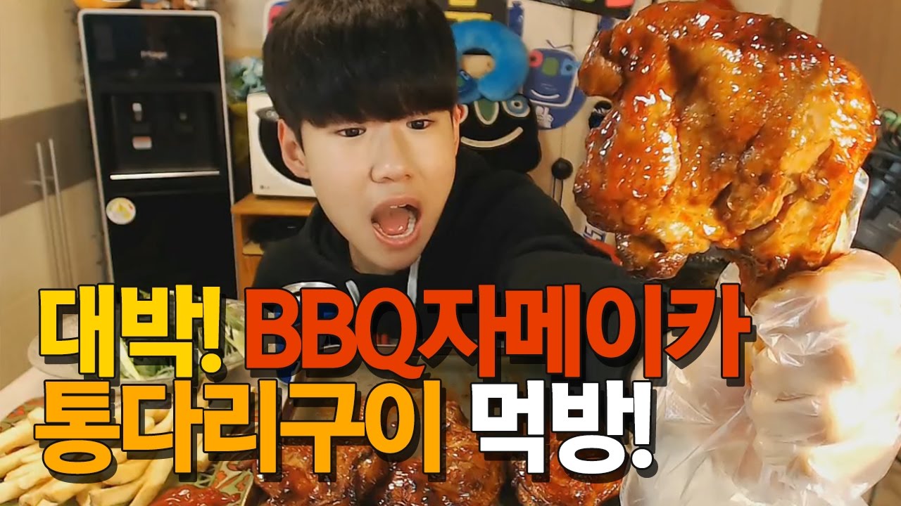 17살파투의 대박! BBQ자메이카통다리구이 먹방 Eating Show