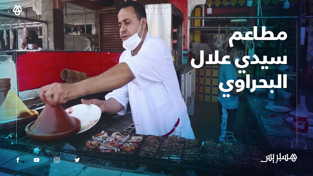 تراجع السياحة بسبب كورونا.. الجودة في اللحوم والإقبال ضعيف على المطاعم علال البحراوي