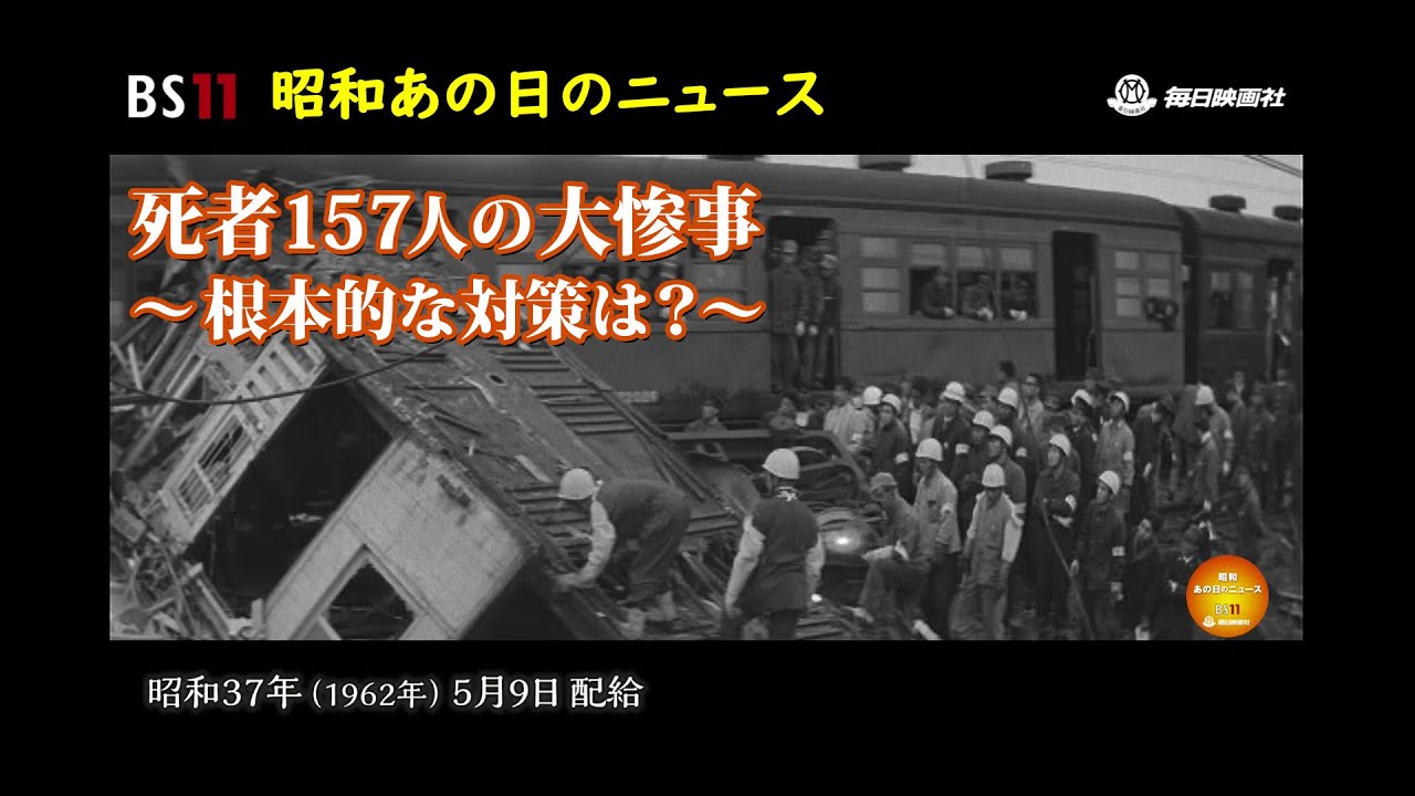 ー死者157人の大惨事ー昭和の記憶が甦る「昭和あの日のニュース」＜昭和37年(1962）5月9日配給の毎日ニュース＞より(2023年8月11日公開）