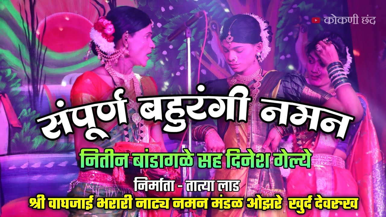 संपूर्ण नमन😍 | नितीन बांडागळे सह दिनेश गेल्ये | श्री वाघजाई भरारी नाट्य नमन मंडळ ओझरे खुर्द देवरुख