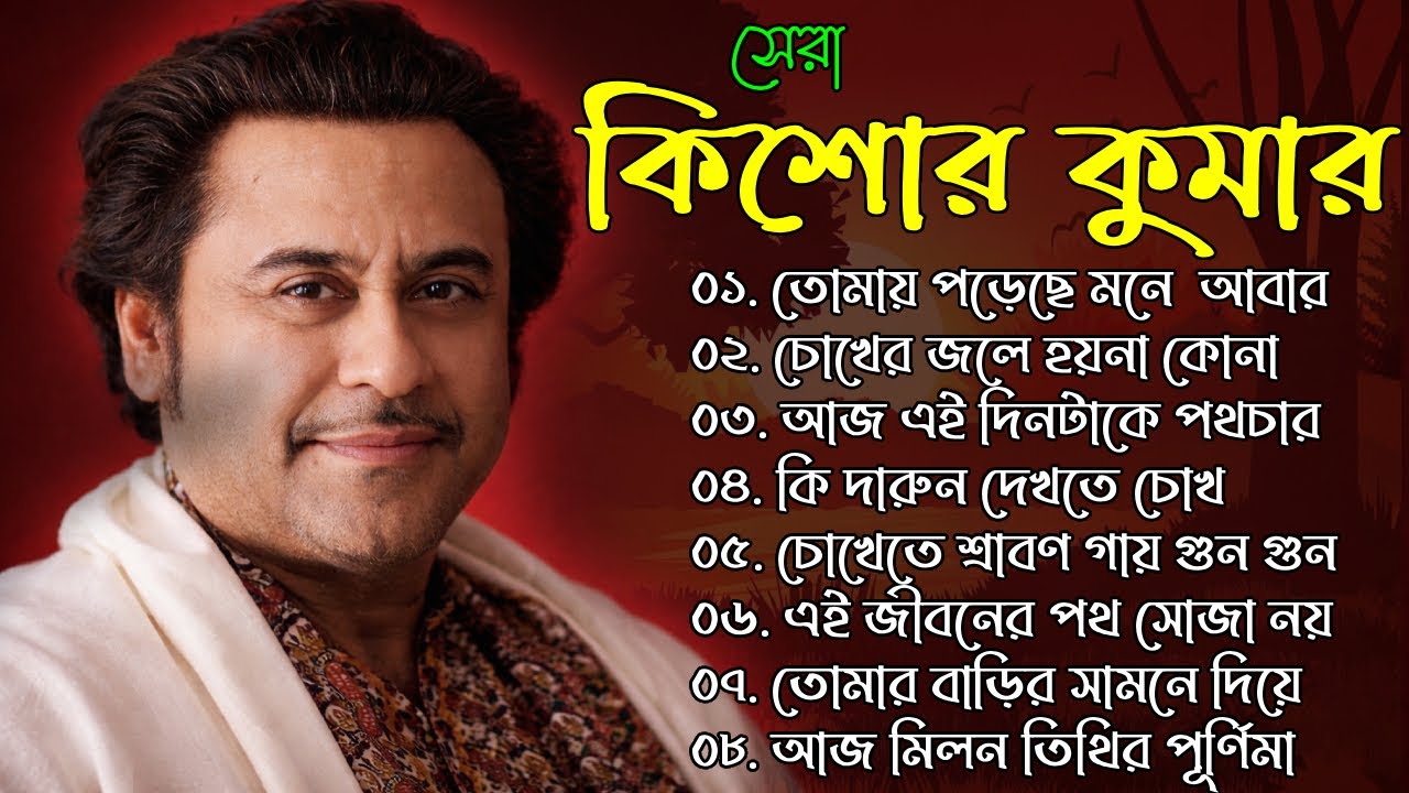 কিশোর কুমারের সেরা গান গান | Bengali Hit Songs | Best Of Kishore Kumar | Old Is Gold | Audio Jukebox