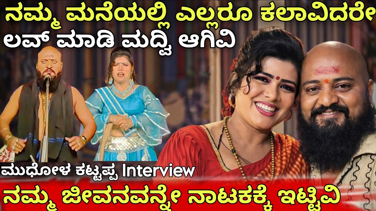  ನಾಟಕ ಮಾಡುವಾಗ love ಮಾಡಿವಿ 😍 | ನಮ್ಮ ಮನೆಯಲ್ಲಿ ಎಲ್ಲರೂ ಕಲಾವಿದರೇ😲 | Mudhol Kattappa Interview | #kattappa