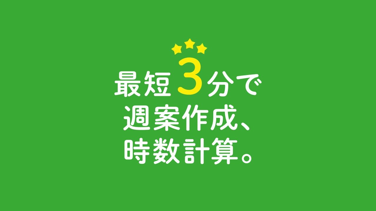 【手早く作れて、時間が生まれる】さくっと週案