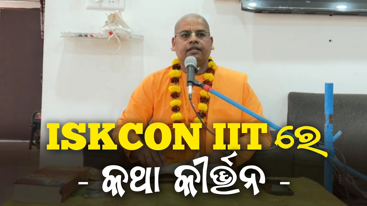 IIT ISKCON JATANI ରେ କଥା କୀର୍ତ୍ତନ || HG Gyana Gamya Das, BBSR, ODISHA -2026 #iit #jatani #iskcon
