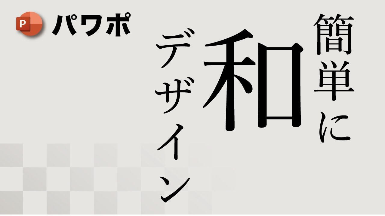 【パワポ】 簡単和風デザイン！ちょっとしたコツで和なイメージのスライドが作れます！ / Power Point