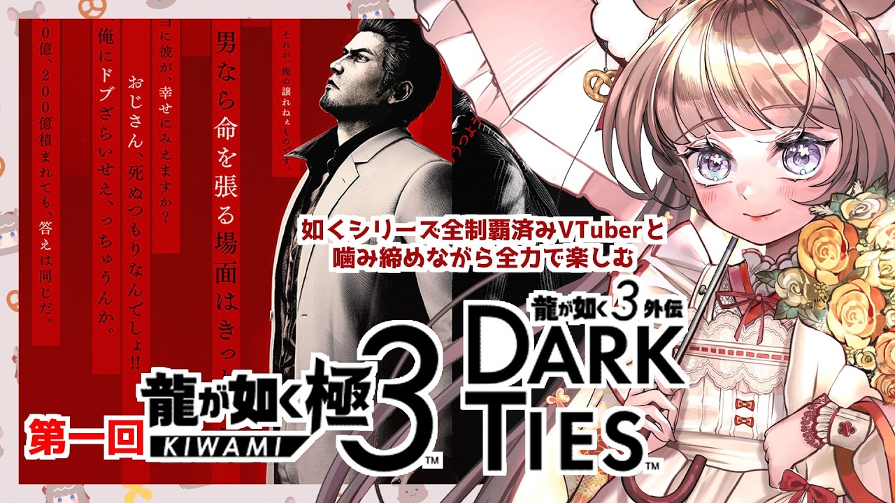 #01【#龍が如く極3】  懐かしくも新しい新しい沖縄での生活をはじめるか！【#vtuber #如くマラソン ＃六鼠スミレ #ゲーム実況  #龍が如く  #女性実況 】 ネタバレ注意！#チンチラが如く