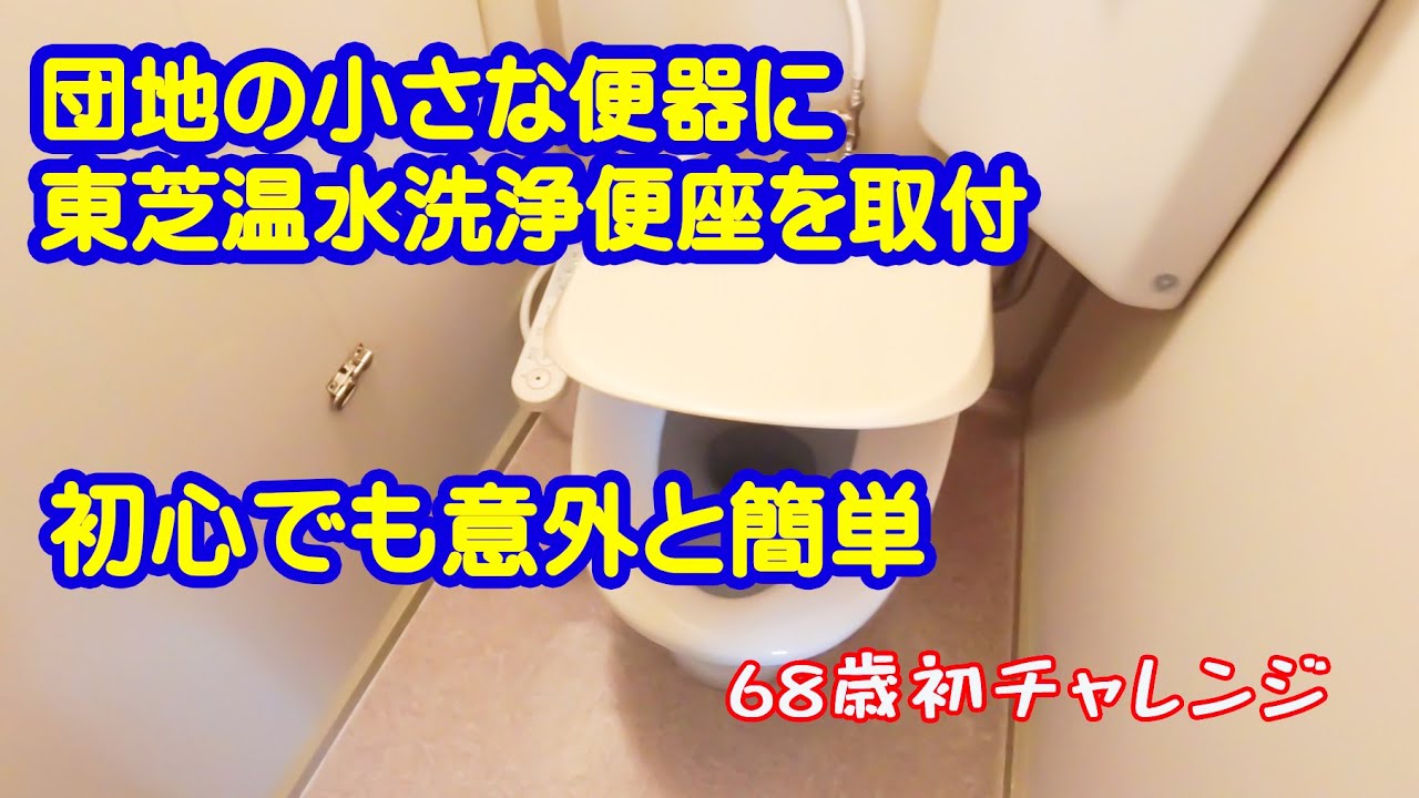 東芝温クリーンウォッシュSCS-T160Sパステルアイボリーを築50年団地のトイレに取付。