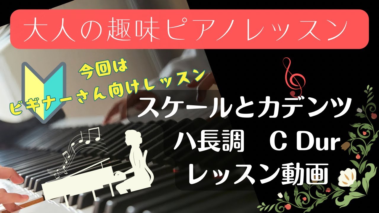 【スケールとカデンツ ハ長調(C Dur)の弾き方】ピアノビギナーさん向けレッスン✨【大人の趣味ピアノレッスン】＃スケールとカデンツハ長調＃スケールとカデンツ＃ピアノ初心者レッスン