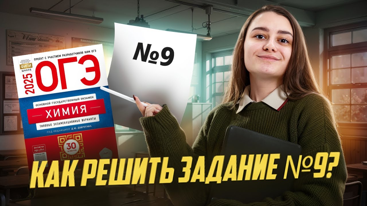 Решаем задание 9 для ОГЭ по химии: Сборник 2025 | Умскул