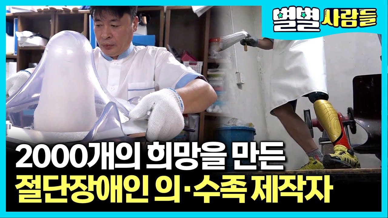 어릴적 도움 받았던 의족으로 새 삶을 얻어, 의수족 제작자의 꿈을 키워 이뤄낸 전영재 씨.. [ 별별사람들 ]